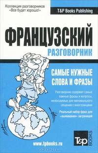 Русско-французский разговорник. Самые нужные слова и фразы