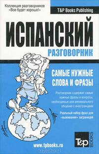 Русско-испанский разговорник. Самые нужные слова и фразы
