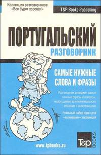 Русско-португальский разговорник. Самые нужные слова и фразы