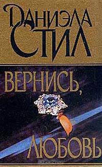 Вернись, любовь