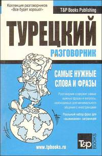 Русско-турецкий разговорник. Самые нужные слова и фразы