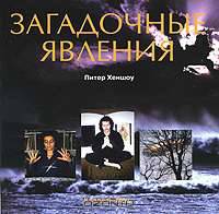Загадочные явления