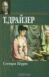 Сестра Керри: Роман. / Пер. с англ. - (Мировая классика)