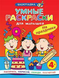 Умные раскраски для малышей. На празднике