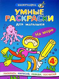 Умные раскраски для малышей (комплект из 3 книг)