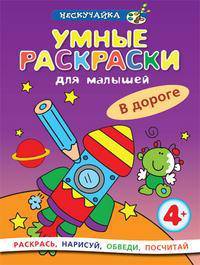 Умные раскраски для малышей. В дороге