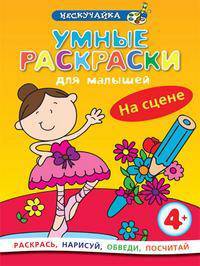 Умные раскраски для малышей. На сцене