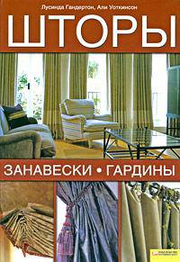 Шторы, занавески, гардины