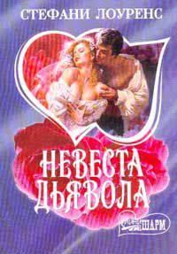 Невеста дьявола: Роман / Пер. с англ. - (Мини-Шарм)