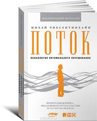 Поток. Психология оптимального переживания