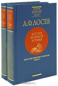 История античной эстетики. Итоги тысячелетнего развития. В 2-х книгах. Книга 2