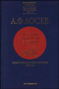 История античной эстетики. Итоги тысячелетнего развития. В 2 кн. Кн. 1 - (Вершины человеческой мысли)