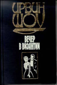 Вечер в Византии - (Книга на все времена)