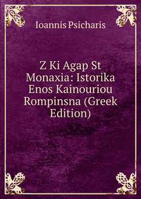 Z Ki Agap St Monaxia: Istorika Enos Kainouriou Rompinsna (Greek Edition)