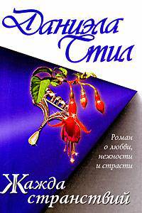 Жажда странствий: Роман /Пер. с англ.
