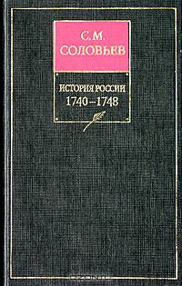 История России с древнейших времен. Книга XI. Тома 21-22. 1740-1748