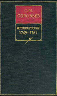 История России с древнейших времен. В 18-ти книгах. Книга 12. Том 23-24. 1749-1761