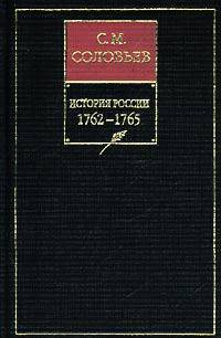 История России с древнейших времен. В 18-ти книгах. Книга 13. Том 25-26. 1762-1765