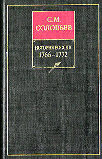 История России с древнейших времен. В 18-ти книгах. Книга 14. Том 27-28. 1766-1772