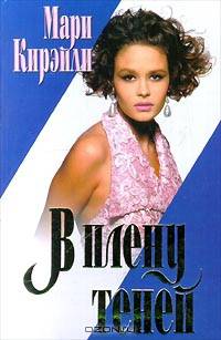 В плену теней