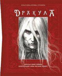 Дракула (подарочное издание)