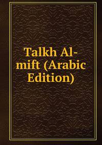 Talkh Al-mift (Arabic Edition)
