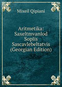 Aritmetika: Saxeltmvanlod Soplis Sascavlebeltatvis (Georgian Edition)