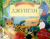 Джунгли. Книга-панорама
