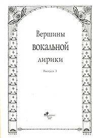 Вершины вокальной лирики. Выпуск 1. Для голоса и фортепиано