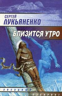 Близится утро: Фантастический роман - (Звездный лабиринт)