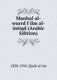 Manhal al-wurrd f ilm al-intiqd (Arabic Edition)