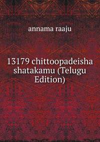 13179 chittoopadeisha shatakamu (Telugu Edition)