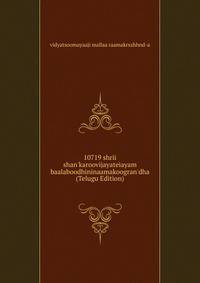 10719 shrii shan'karoovijayateiayam baalaboodhininaamakoogran'dha (Telugu Edition)