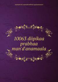 10063 diipikaa prabhaa man'd'anamaala