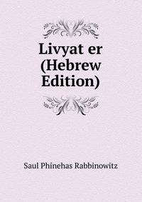 Livyat er (Hebrew Edition)