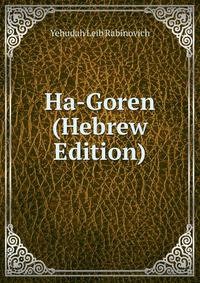 Ha-Goren (Hebrew Edition)