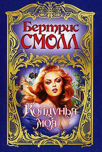 Колдунья моя [в/с, мяг.]