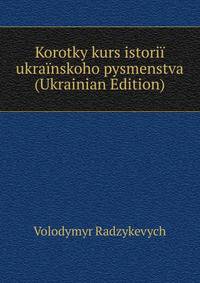 Korotky kurs istorii ukrainskoho pysmenstva (Ukrainian Edition)