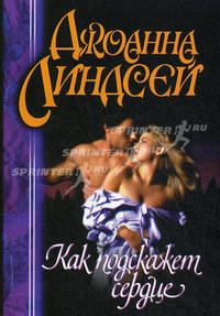 Как подскажет сердце: Роман: / Пер.с англ. [в/с]