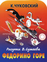 Федорино горе
