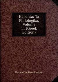 Hapanta: Ta Philologika, Volume 11 (Greek Edition)