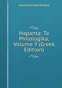 Hapanta: Ta Philologika, Volume 9 (Greek Edition)