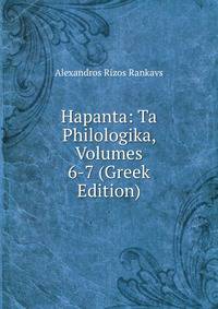 Hapanta: Ta Philologika, Volumes 6-7 (Greek Edition)