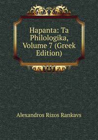 Hapanta: Ta Philologika, Volume 7 (Greek Edition)