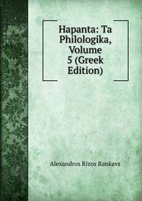 Hapanta: Ta Philologika, Volume 5 (Greek Edition)