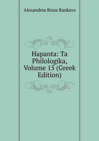 Hapanta: Ta Philologika, Volume 15 (Greek Edition)