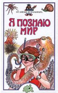 Я познаю мир: От амебы до кальмара: Дет. энцикл. /Худож. Герасина О.А., Макаров К.В.