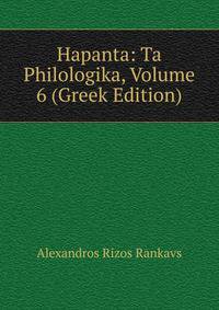 Hapanta: Ta Philologika, Volume 6 (Greek Edition)