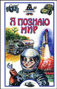 Я познаю мир: Транспорт: Дет. энцикл. /Худож. Ю.А. Станишевский