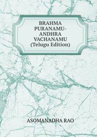 BRAHMA PURANAMU-ANDHRA VACHANAMU (Telugu Edition)
